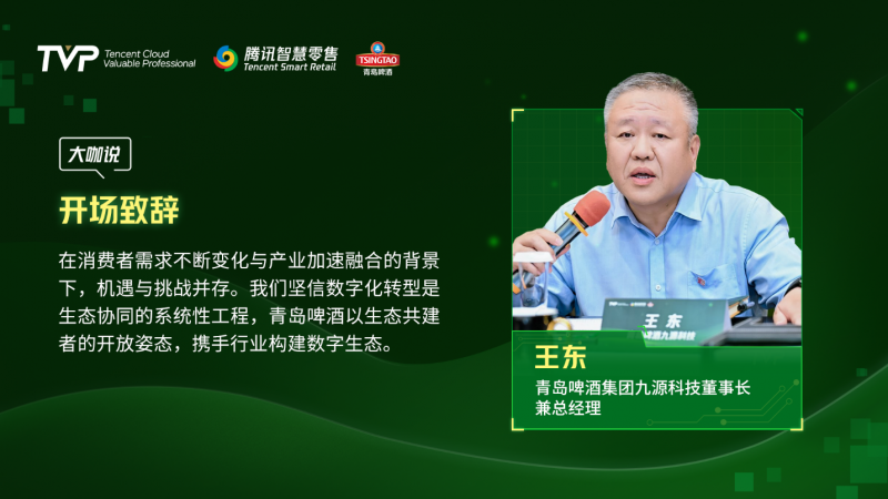 腾讯云 TVP 走进青岛啤酒，解码数字化驱动智慧零售增长引擎