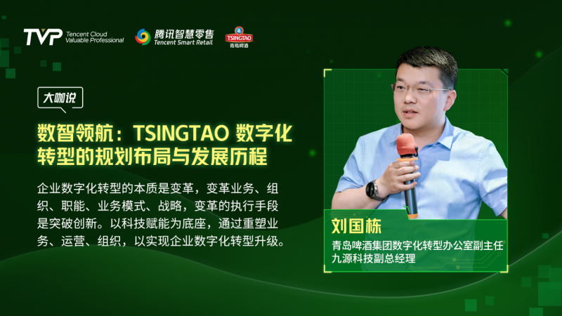 腾讯云 TVP 走进青岛啤酒，解码数字化驱动智慧零售增长引擎