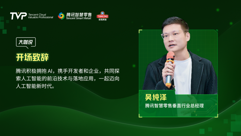 腾讯云 TVP 走进青岛啤酒，解码数字化驱动智慧零售增长引擎