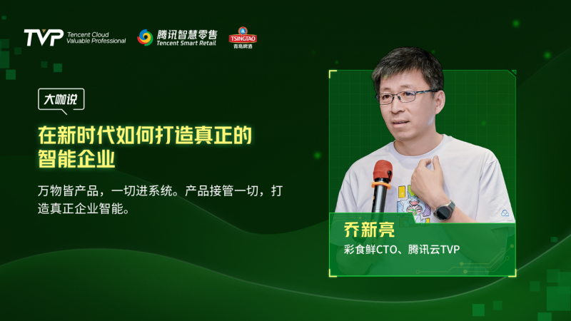 腾讯云 TVP 走进青岛啤酒，解码数字化驱动智慧零售增长引擎