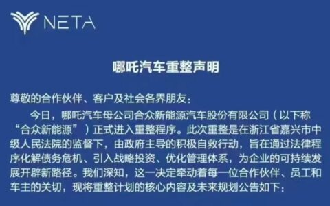 哪吒汽车启动司法重整自救 跨国车企高管空降CEO保交付