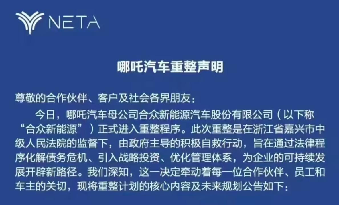 哪吒汽车启动司法重整自救 跨国车企高管空降CEO保交付