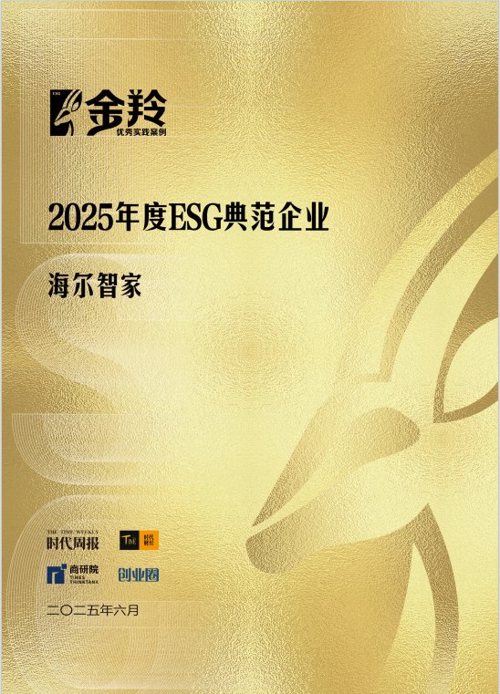 时代周报：海尔智家成2025年度ESG典范企业