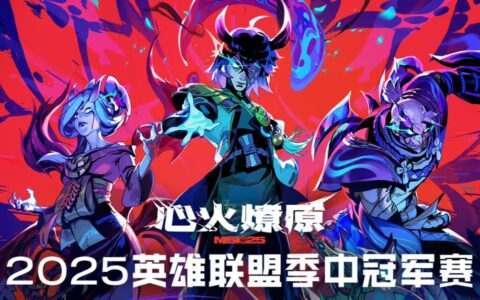 《英雄联盟》2025 MSI赛程公布：6月28日开打