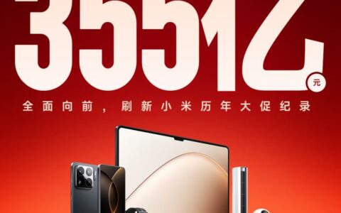 小米618全渠道支付金额突破355亿，刷新小米历年大促纪录