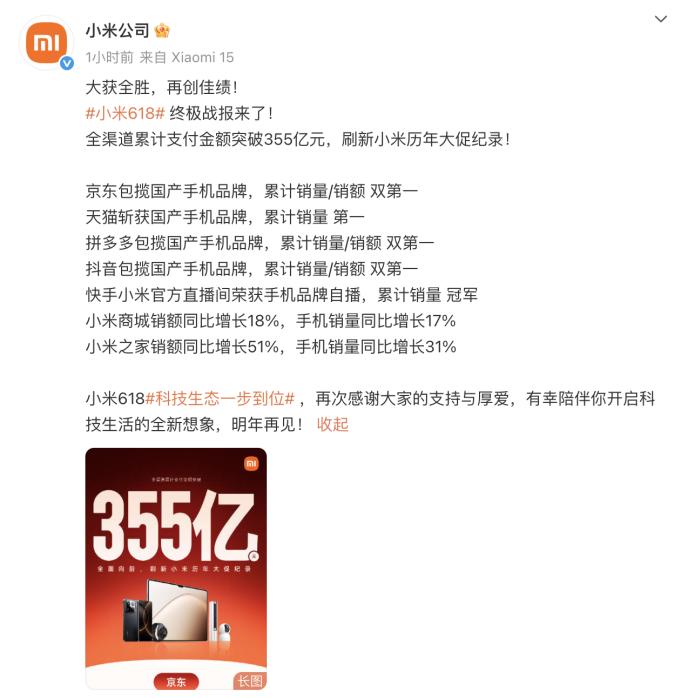 小米618全渠道支付金额突破355亿，刷新小米历年大促纪录