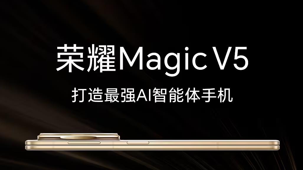 荣耀Magic V5预热：最强AI智能体手机