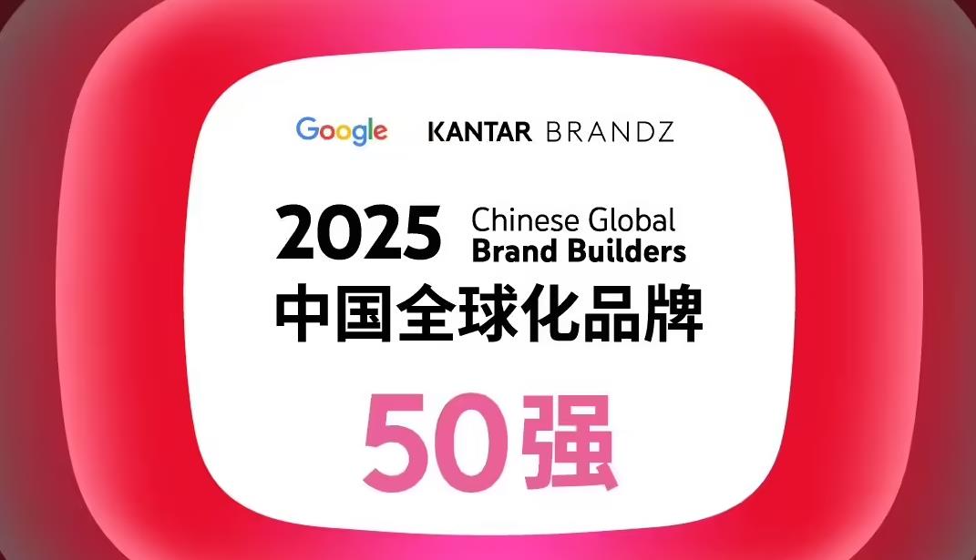 中国全球化品牌50强出炉：字节跳动夺魁，海外消费趋向多元开放