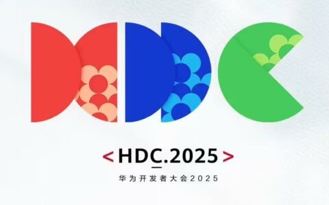华为开发者大会HDC2025直播日程速览