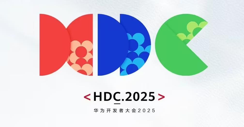华为开发者大会HDC2025直播日程速览