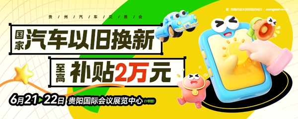 2025第七届贵州汽车交易会6月21-22日开幕