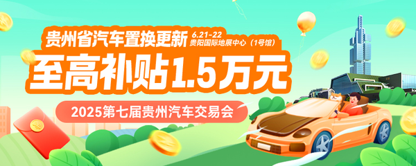 2025第七届贵州汽车交易会6月21-22日开幕