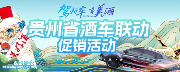 2025第七届贵州汽车交易会6月21-22日开幕