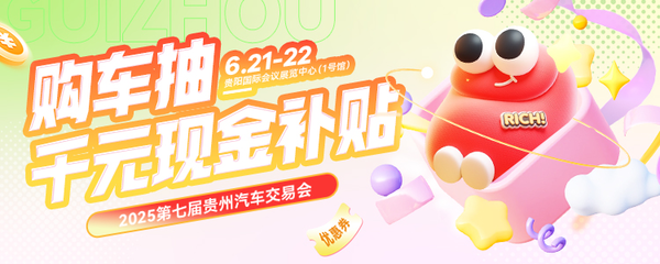 2025第七届贵州汽车交易会6月21-22日开幕