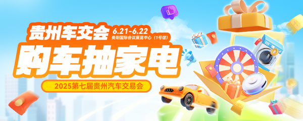 2025第七届贵州汽车交易会6月21-22日开幕