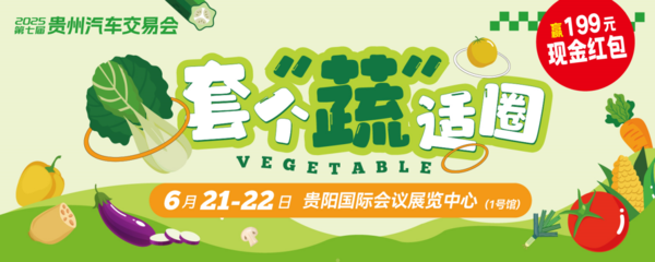 2025第七届贵州汽车交易会6月21-22日开幕