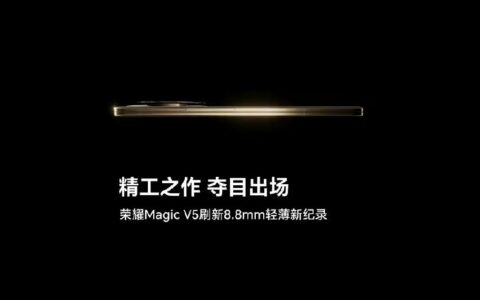 荣耀Magic V5厚度仅8.8mm刷新折叠屏轻薄记录