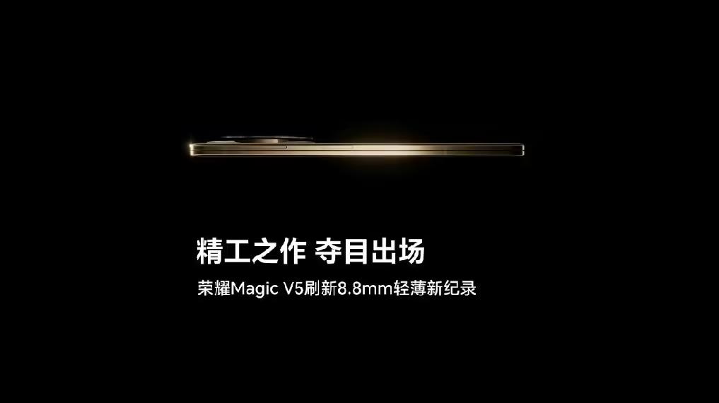 荣耀Magic V5厚度仅8.8mm刷新折叠屏轻薄记录
