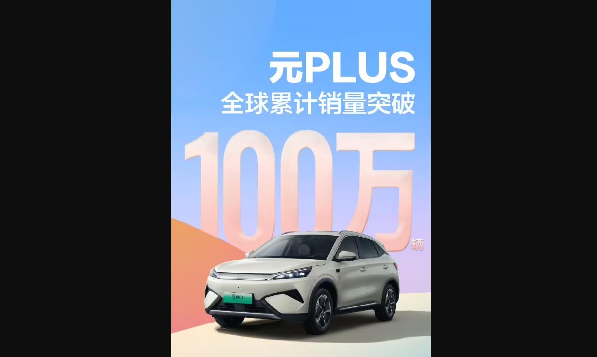 比亚迪元PLUS全球销量突破100万辆 成第三款百万级电动车