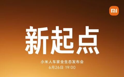 小米6·26发布会前瞻：首款SUV+折叠屏+神秘智能新品亮相