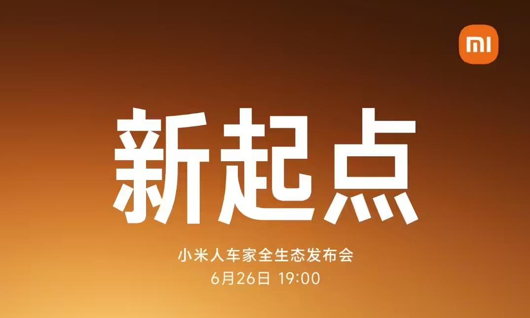 小米6·26发布会前瞻：首款SUV+折叠屏+神秘智能新品亮相
