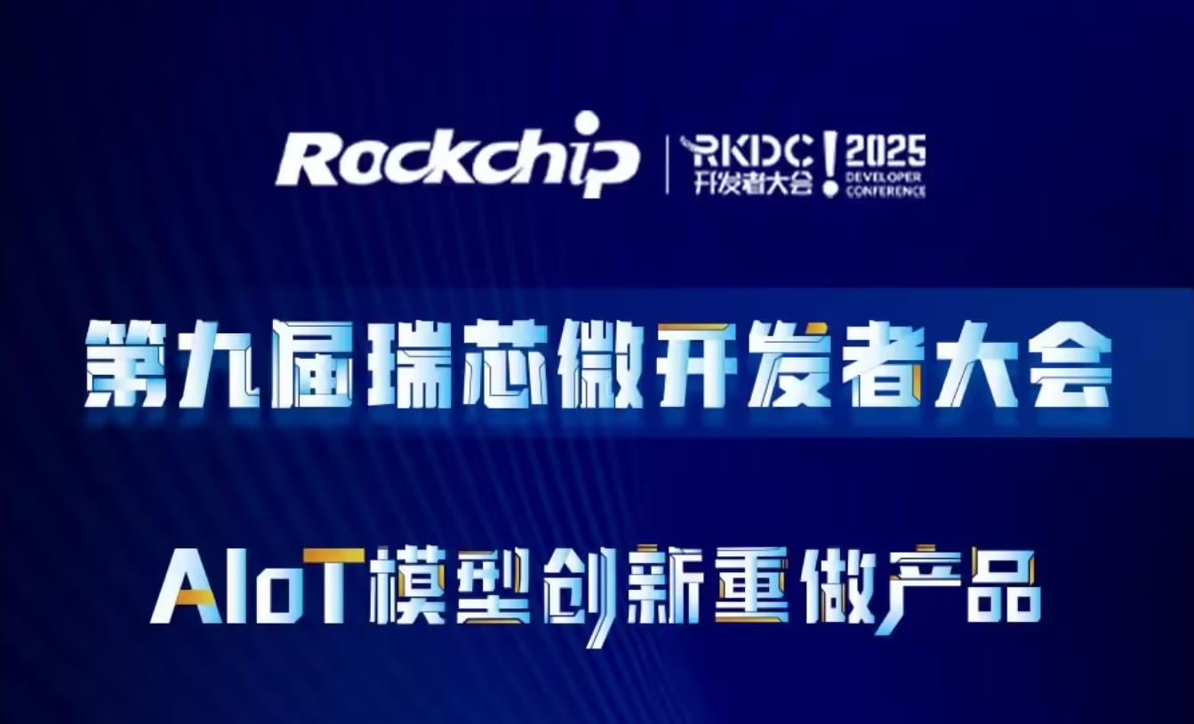 ‌瑞芯微RKDC!2025大会7月启幕，首发音频芯片与AI协处理器