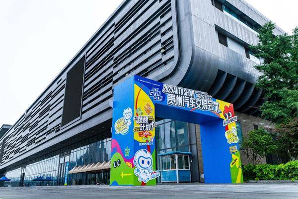 2025第七届贵州汽车交易会，钜惠落幕！