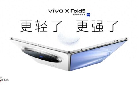 vivo X Fold5以“全球最轻三防大折叠”重塑旗舰标准