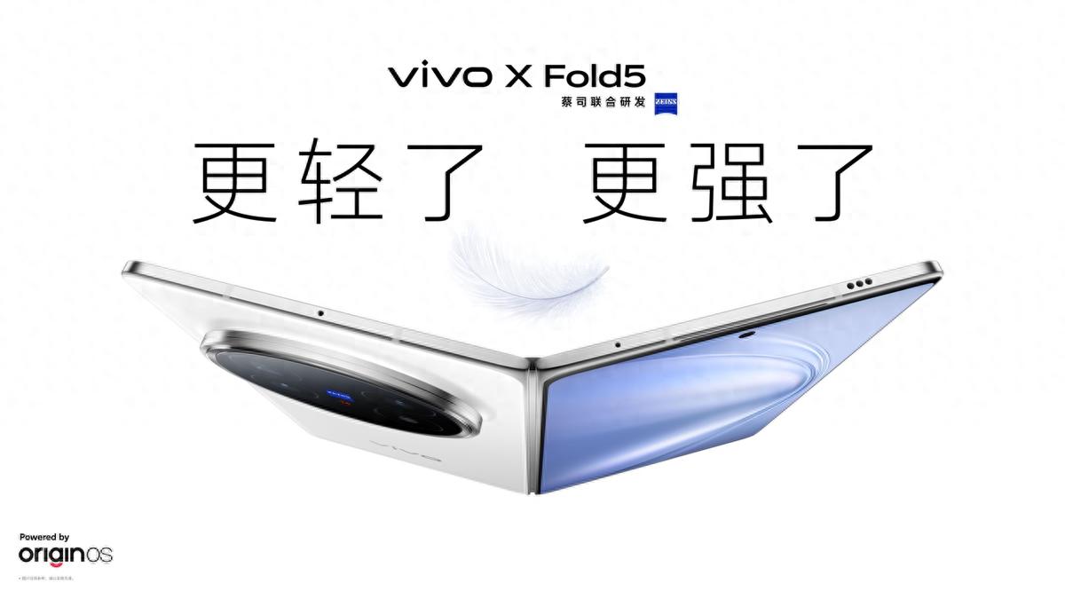 vivo X Fold5以“全球最轻三防大折叠”重塑旗舰标准
