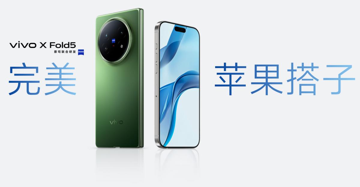 vivo X Fold5以“全球最轻三防大折叠”重塑旗舰标准