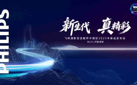 【直播已结束】新生代 真精彩 飞利浦影音及配件中国区 2025新品发布会