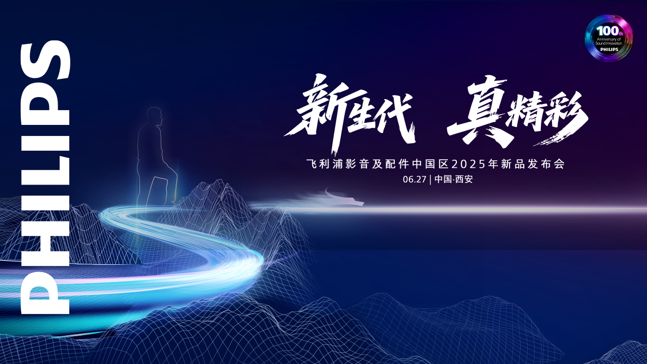 【直播】新生代 真精彩  飞利浦影音及配件中国区 2025新品发布会