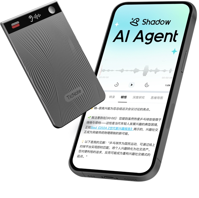 出门问问发布Agentic AI软硬结合产品TicNote，定义新一代“AI思考伙伴”