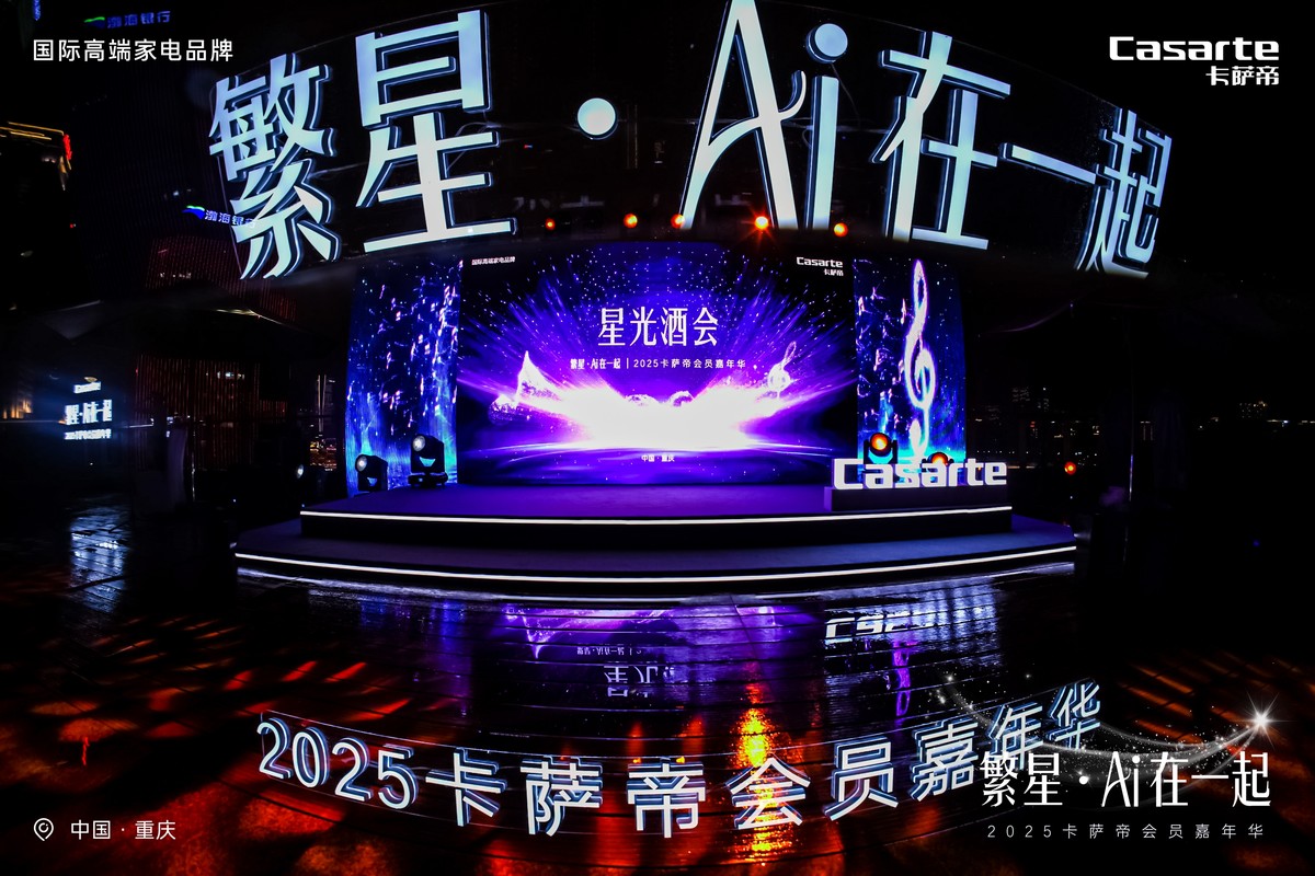 会员复购率超30%，卡萨帝第二届会员嘉年华在重庆举行