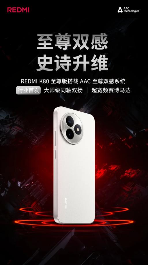 REDMI K80 至尊版全球首发AAC「至尊双感系统」，开启音质与振感新纪元