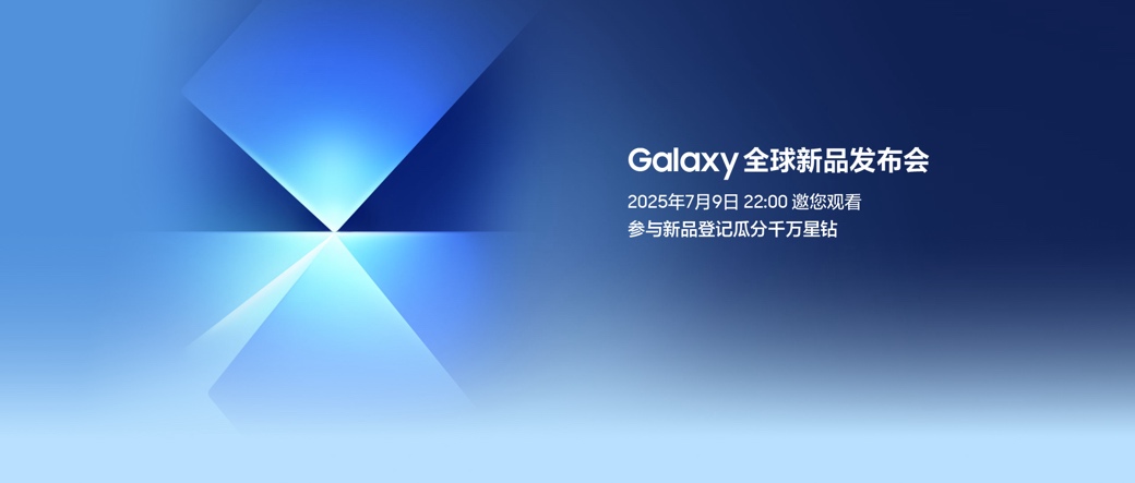Galaxy全球新品发布会在即 上三星官网登记有好礼