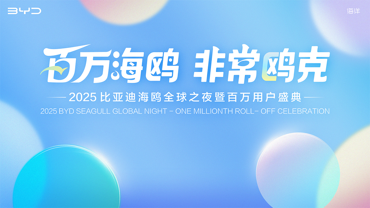 【直播】百万海鸥 非常鸥克 2025比亚迪海鸥全球之夜暨百万用户盛典
