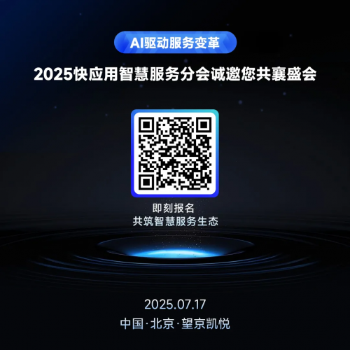 2025快应用智慧服务生态大会-邀您共赴北京之约