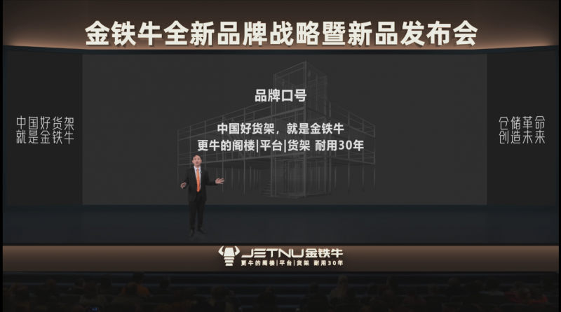 金铁牛发布全新品牌战略 以“信赖创新”重塑仓储货架行业未来