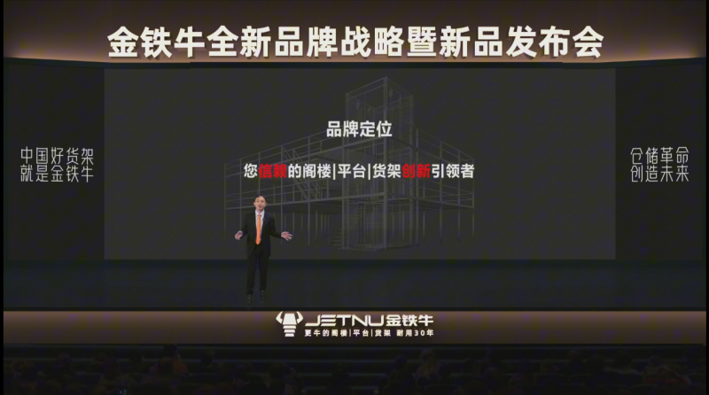 金铁牛发布全新品牌战略 以“信赖创新”重塑仓储货架行业未来