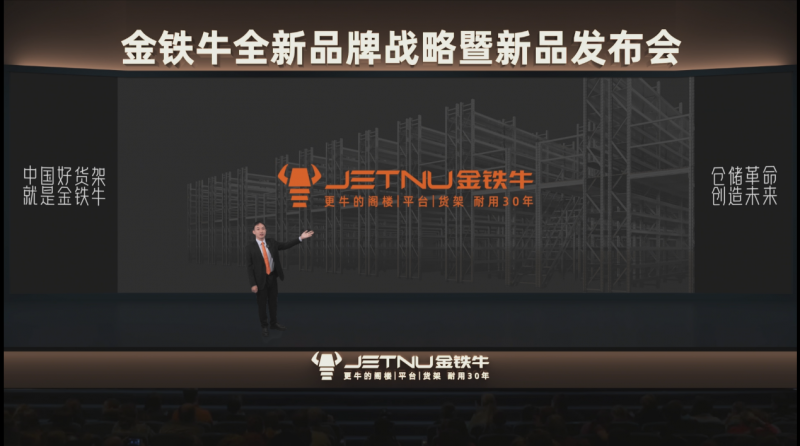 金铁牛发布全新品牌战略 以“信赖创新”重塑仓储货架行业未来