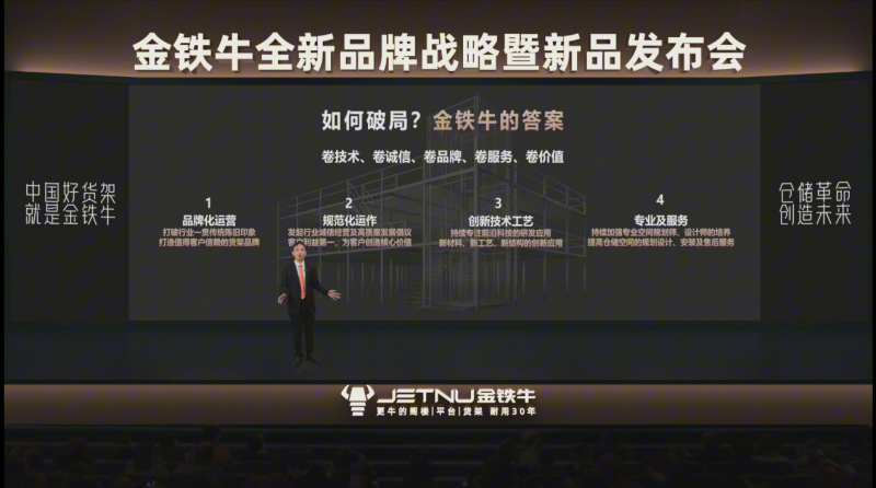 金铁牛发布全新品牌战略 以“信赖创新”重塑仓储货架行业未来