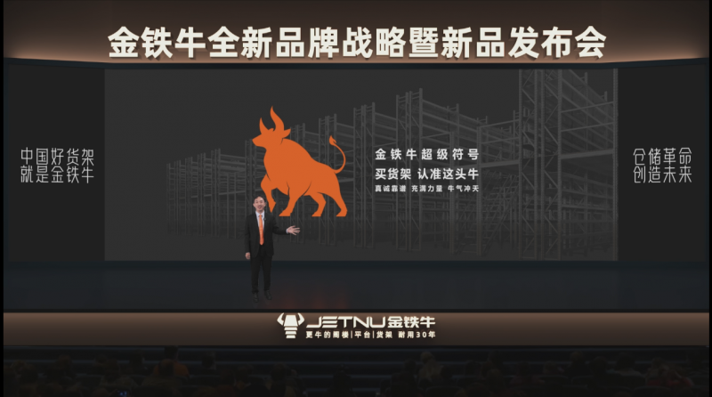 金铁牛发布全新品牌战略 以“信赖创新”重塑仓储货架行业未来