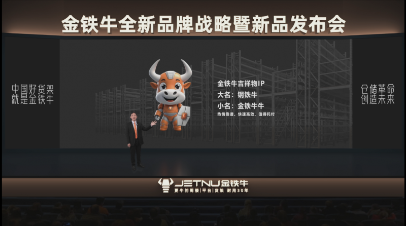 金铁牛发布全新品牌战略 以“信赖创新”重塑仓储货架行业未来