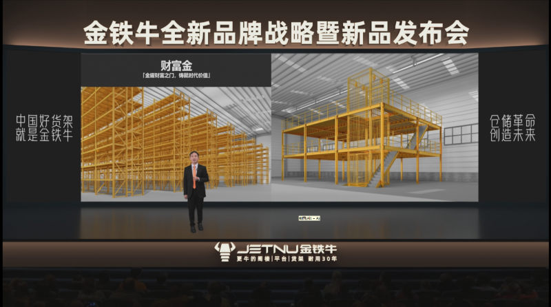 金铁牛发布全新品牌战略 以“信赖创新”重塑仓储货架行业未来