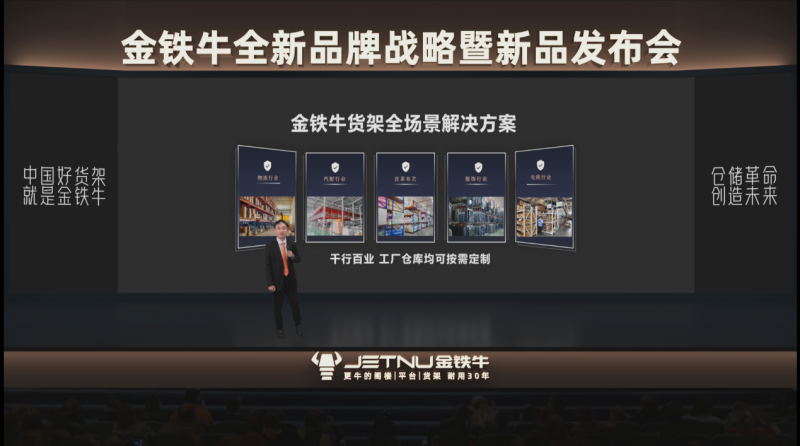 金铁牛发布全新品牌战略 以“信赖创新”重塑仓储货架行业未来