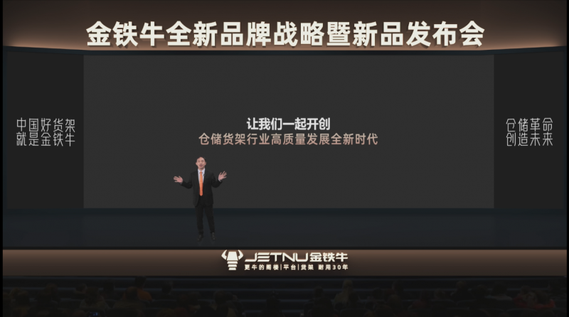 金铁牛发布全新品牌战略 以“信赖创新”重塑仓储货架行业未来