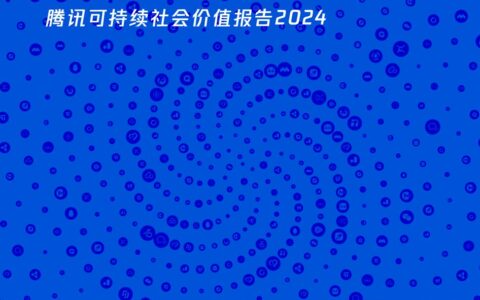 AI向善成为内在驱动力  腾讯发布2024年度可持续社会价值报告