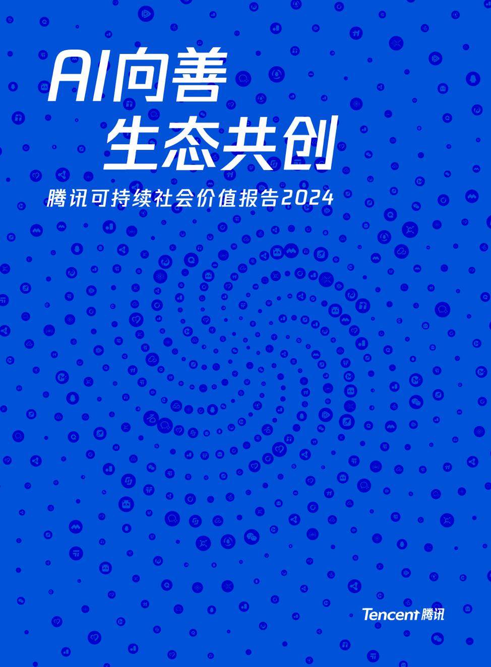 AI向善成为内在驱动力  腾讯发布2024年度可持续社会价值报告