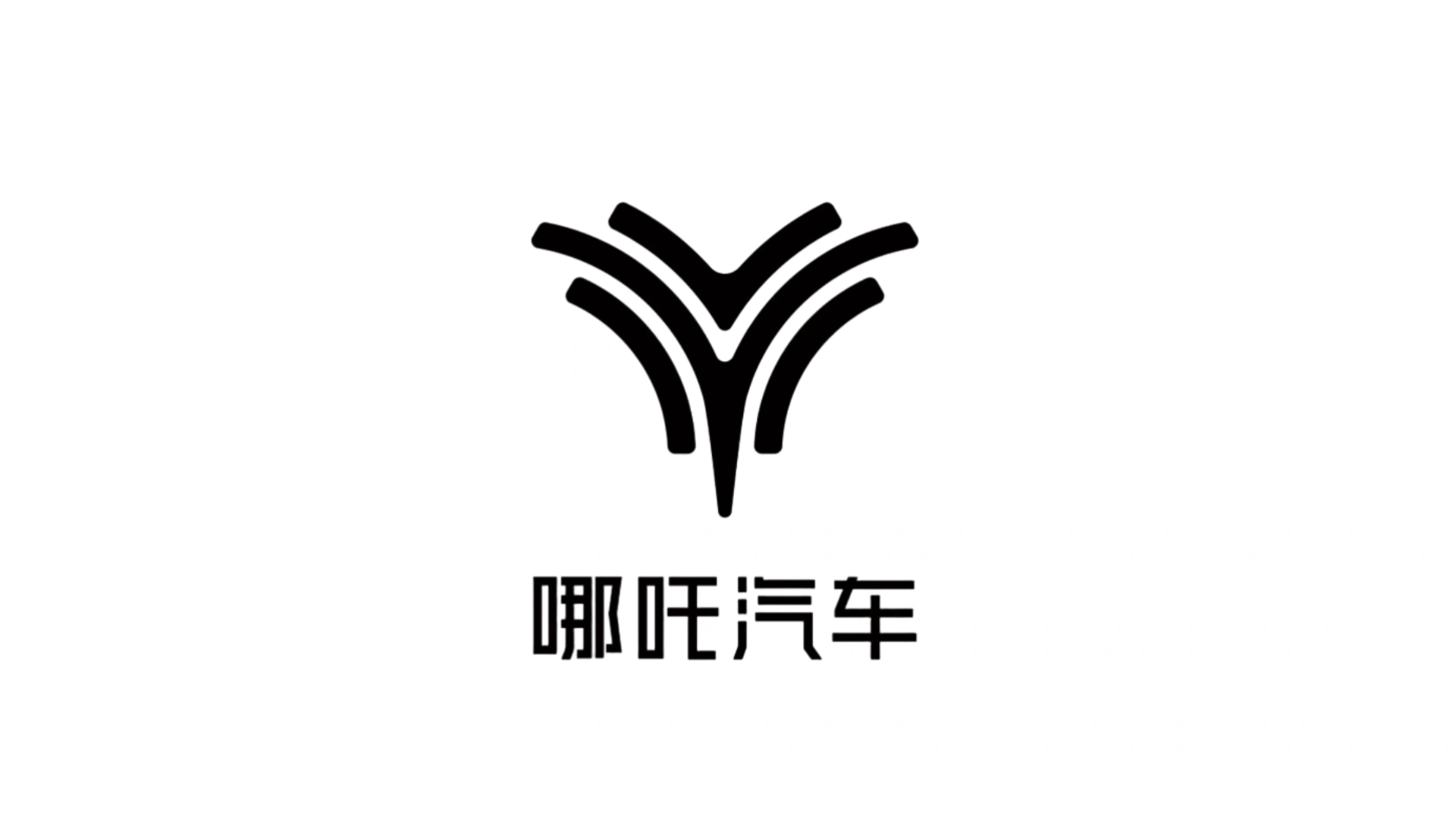哪吒汽车预招募意向投资人：复工复产出资方优先